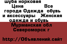 шуба норковая 52-54-56 › Цена ­ 29 500 - Все города Одежда, обувь и аксессуары » Женская одежда и обувь   . Мурманская обл.,Североморск г.